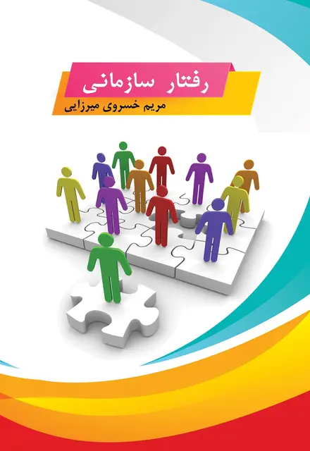 رفتار سازمانی - تصویر 1