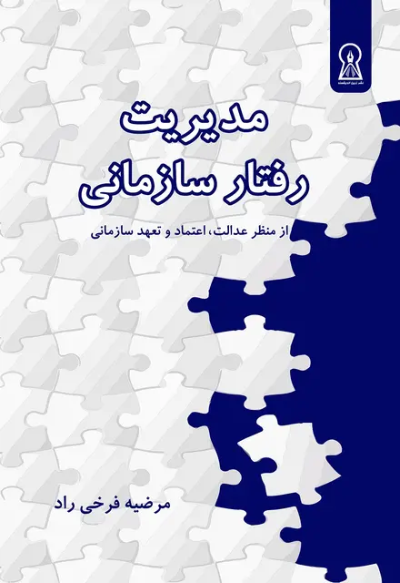 مدیریت رفتار سازمانی - تصویر 1