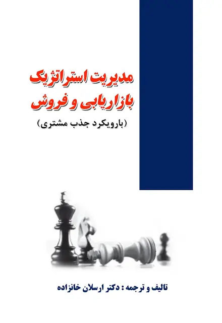 مدیریت استراتژیک بازاریابی و فروش (با رویکرد جذب مشتری) - تصویر 1