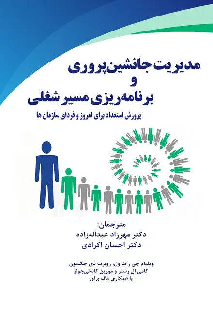 مدیریت جانشین پروری و برنامه ریزی مسیر شغلی - تصویر 1