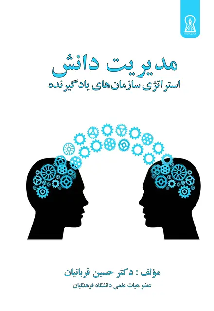 مدیریت دانش (استراتژی سازمان‌های یادگیرنده) - تصویر 1