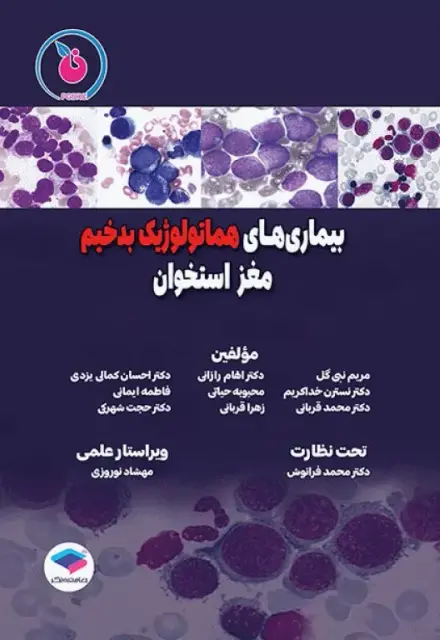 بیماری‌های هماتولوژیک بدخیم مغز استخوان - تصویر 1