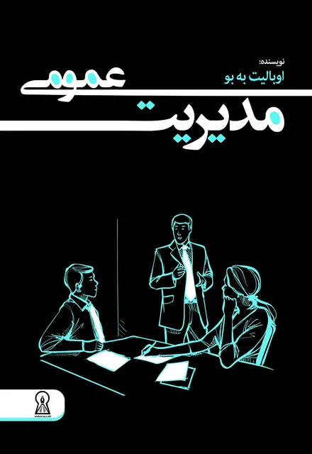 مدیریت عمومی - تصویر 1