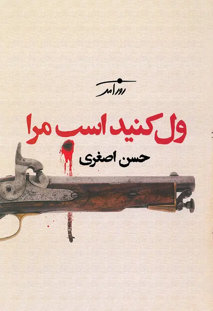 ول کنید اسب مرا - تصویر 1
