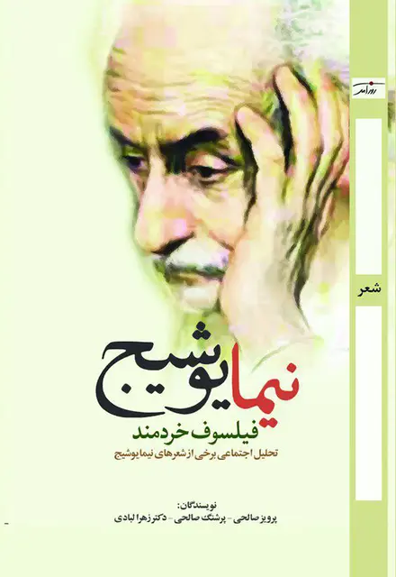 نیما یوشیج، فیلسوف خردمند - تصویر 1