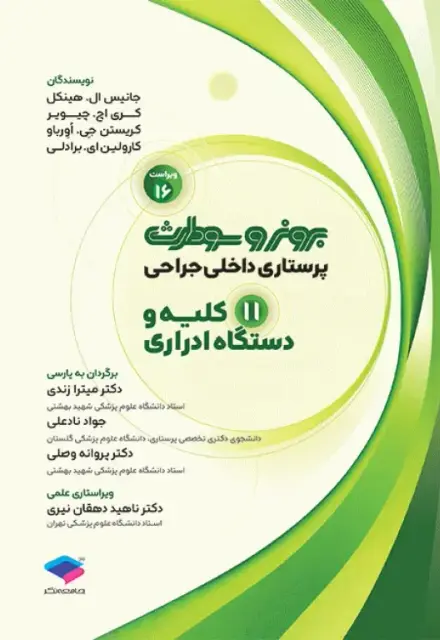 پرستاری داخلی جراحی برونر و سودارث 2026 جلد11 کلیه و دستگاه ادراری - تصویر 1