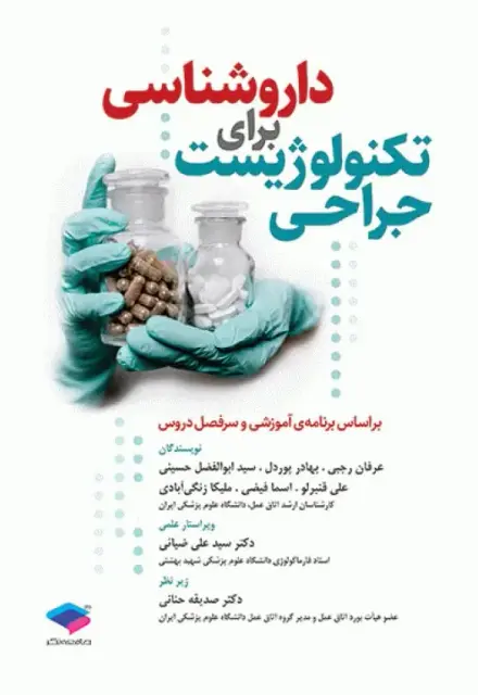 داروشناسی برای تکنولوژیست جراحی - تصویر 1