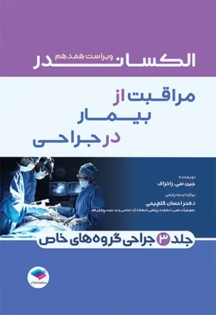 مراقبت از بیمار در جراحی الکساندر 2023 جلد سوم جراحی گروه‌های خاص - تصویر 1