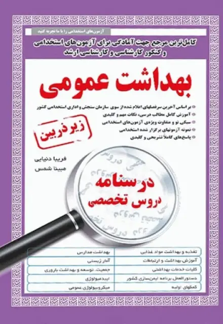 درسنامه دروس تخصصی زیرذربین بهداشت عمومی - تصویر 1