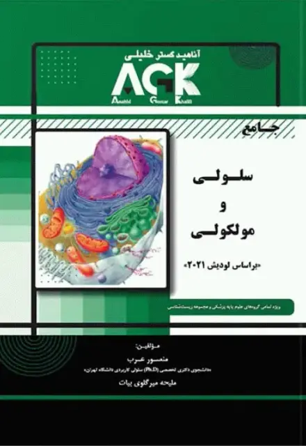 جامع سلولی و مولکولی AGK بر اساس لودیش 2021 منصور عرب - تصویر 1