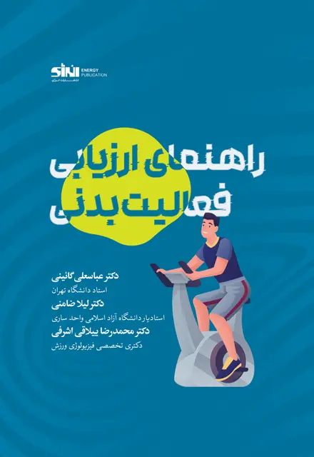راهنمای ارزیابی فعالیت بدنی - تصویر 1