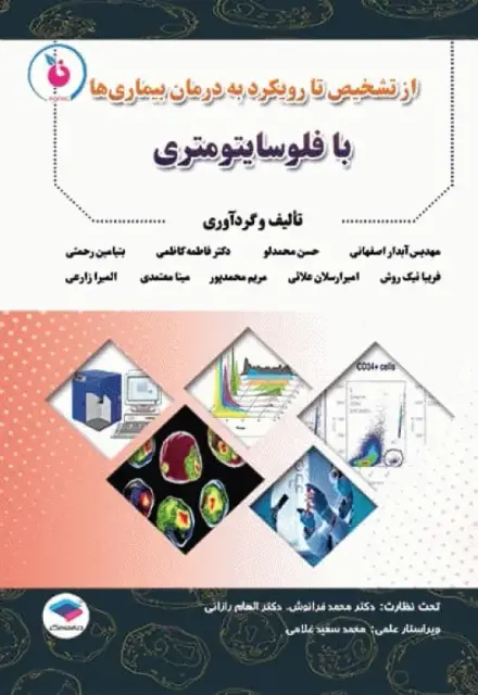 از تشخیص تا رویکرد به درمان بیماری‌ها با فلوسایتومتری - تصویر 1