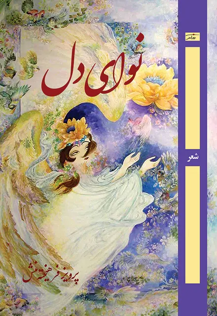 نوای دل - تصویر 1
