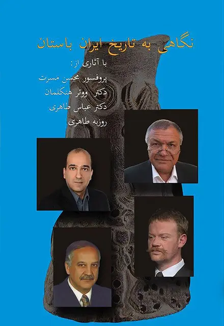 نگاهی نو به تاریخ ایران باستان - تصویر 1