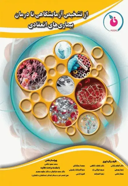 از تشخیص آزمایشگاهی تا درمان بیماریهای انعقادی - تصویر 1