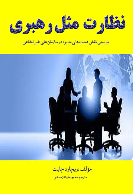 نظارت مثل رهبری - تصویر 1