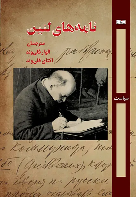 نامه‌های لنین - تصویر 1