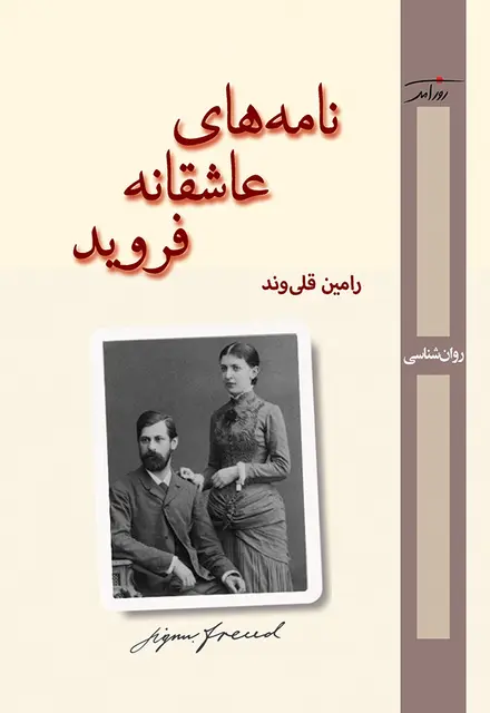 نامه‌های عاشقانه فروید - تصویر 1