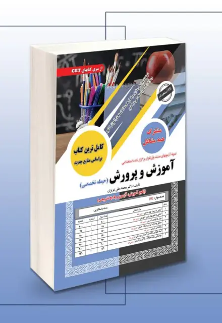 استخدامی آموزش و پرورش (حیطه تخصصی مشترک) - تصویر 1