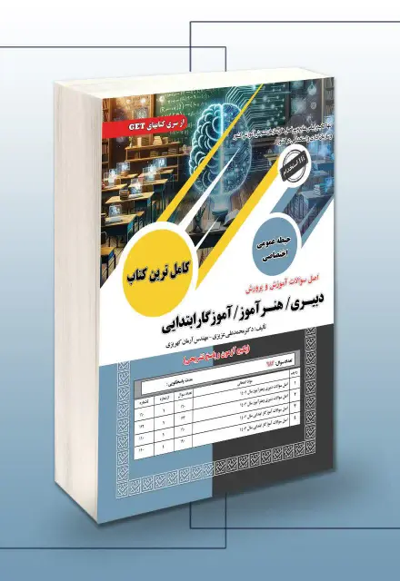 اصل سوالات آموزش و پرورش - تصویر 1