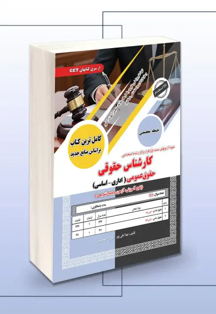 کتاب نمونه آزمون های استخدامی کارشناس حقوقی -حقوق عمومی (درسنامه و سوالات با پاسخ تشریحی) - تصویر 1