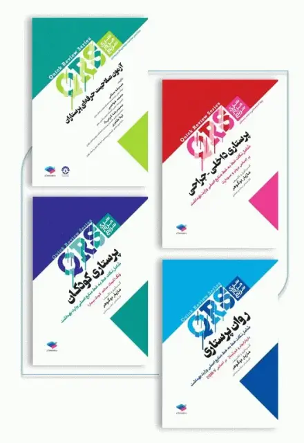 بسته 4جلدی مرور سریع QRS آزمون صلاحیت حرفهای پرستاری - تصویر 1