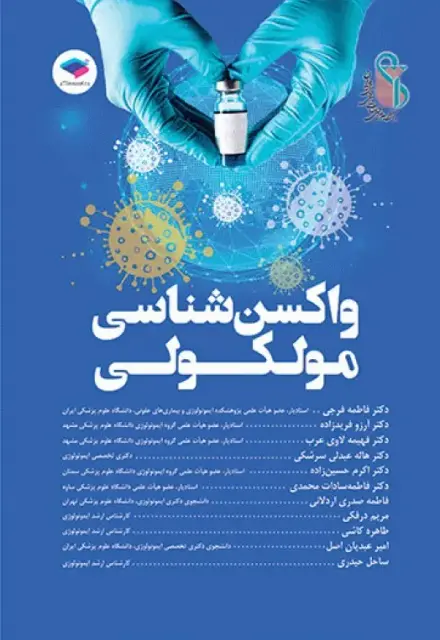 واکسنشناسی مولکولی - تصویر 1