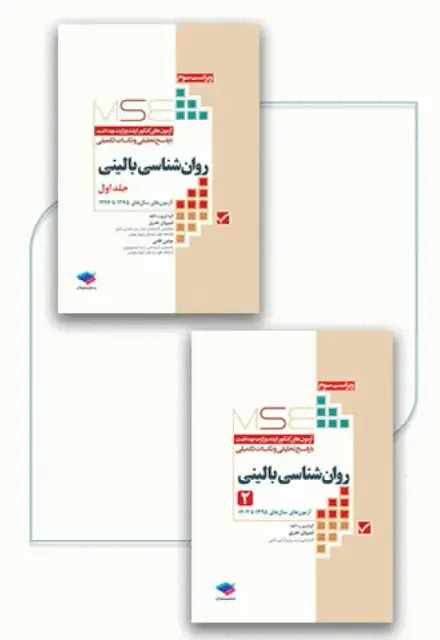 آزمونهای کنکور ارشد وزارت بهداشت MSE روانشناسی بالینی 2جلدی - تصویر 1