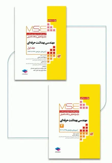 آزمون‌های کنکور ارشد وزارت بهداشت MSE مهندسی بهداشت حرفه‌ای مسعود حمه رضایی 2جلدی - تصویر 1