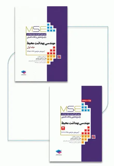 آزمون‌های کنکور ارشد وزارت بهداشت MSE مهندسی بهداشت محیط 2جلدی سینا دوبرادران - تصویر 1