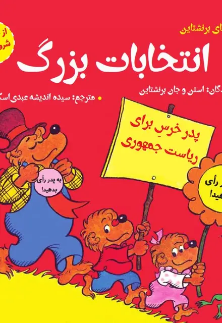 انتخابات بزرگ (از خودمان شروع کنیم) - تصویر 1