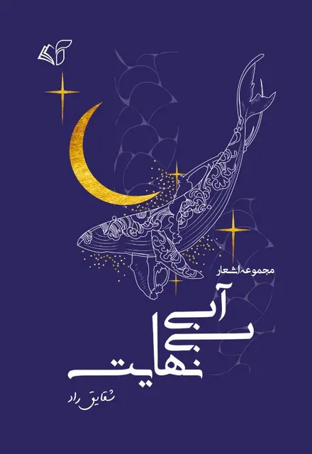 آبی بی‌نهایت (مجموعه اشعار) - تصویر 1