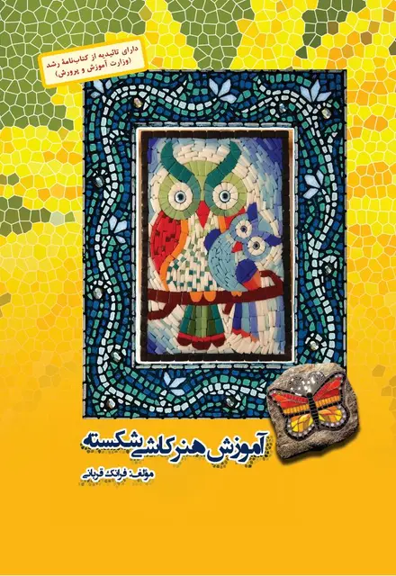 آموزش هنر کاشی شکسته - تصویر 1