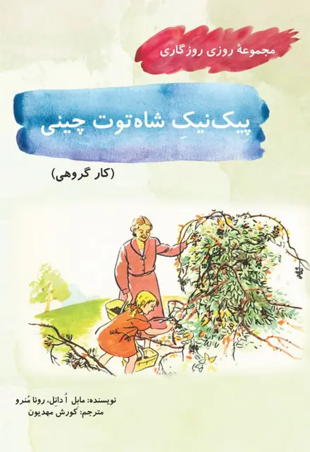 پیک‌نیک شاه‌توت‌چینی - تصویر 1