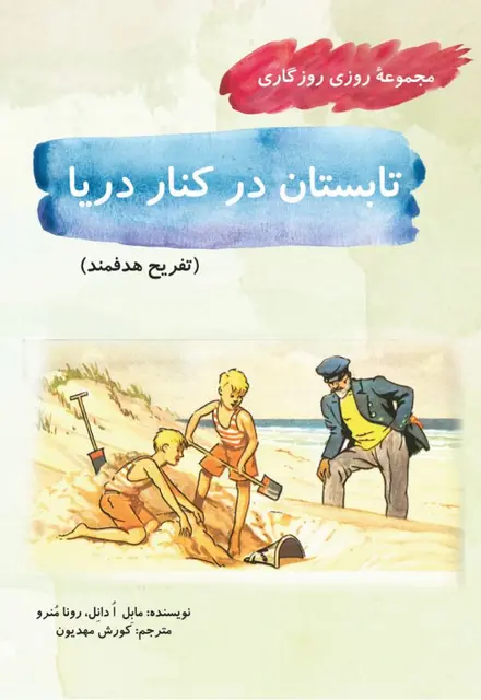 تابستان در کنار دریا (مجموعۀ روزی روزگاری-تفریح هدفمند) - تصویر 1