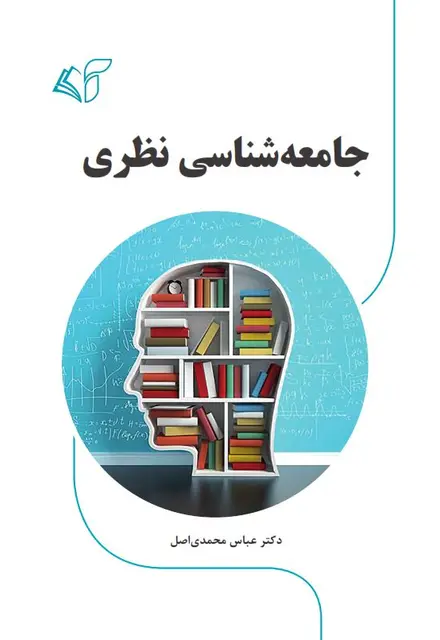 جامعه‌شناسی نظری - تصویر 1