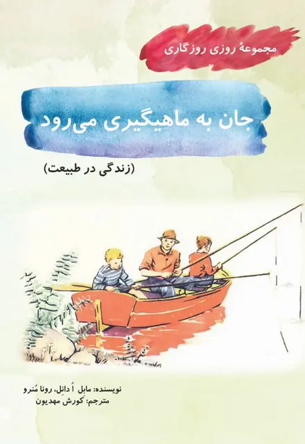 جان به ماهیگیری می‌رود(مجموعۀ روزی روزگاری-زندگی در طبیعت) - تصویر 1