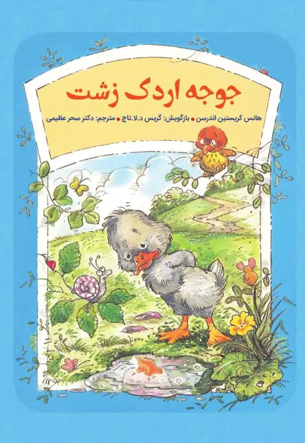 جوجه اردک زشت - تصویر 1