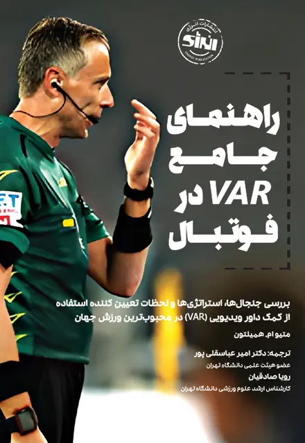 راهنمای جامع VAR در فوتبال - تصویر 1
