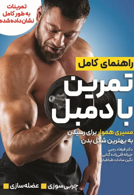 راهنمای کامل تمرین با دمبل - تصویر 1
