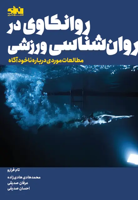 روانکاوی در روان شناسی ورزشی - تصویر 1