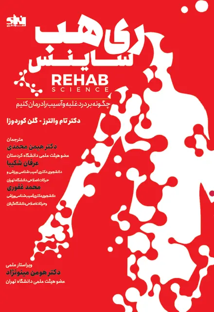 ری هب ساینس - تصویر 1