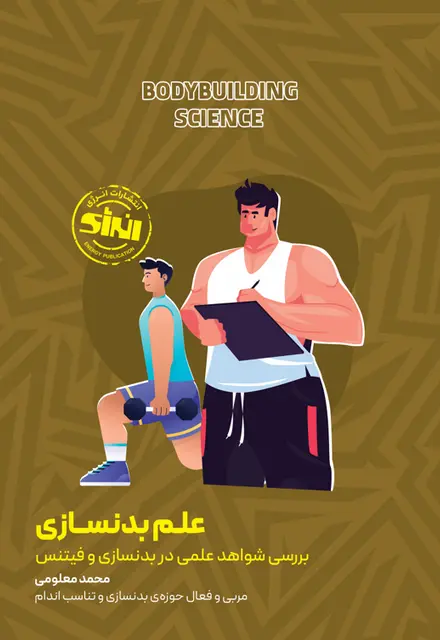 علم بدنسازی بررسی آخرین شواهد علمی در بدنسازی و فیتنس - تصویر 1