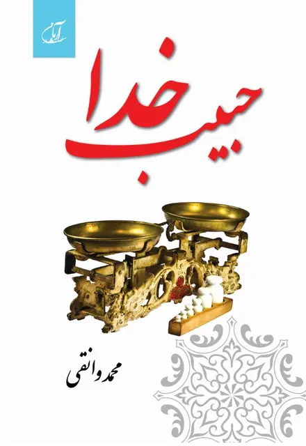 حبیب خدا - تصویر 1