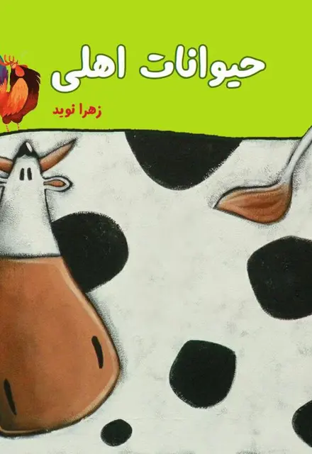 حیوانات اهلی - تصویر 1