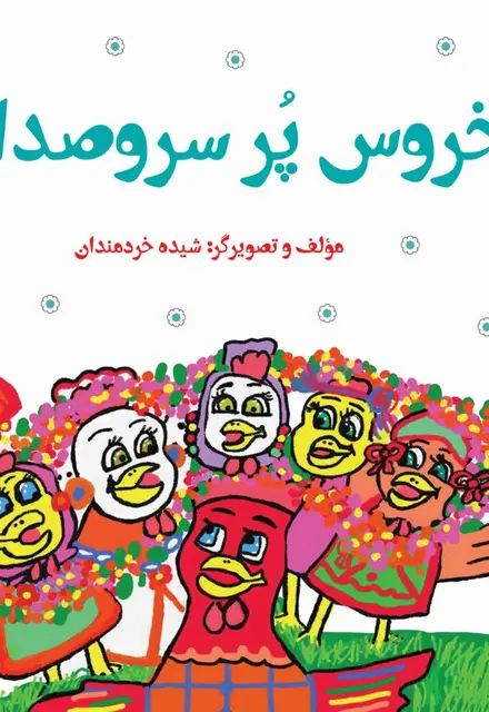 خروس پُر سروصدا - تصویر 1