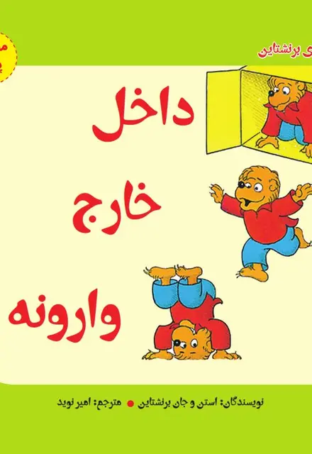 داخل، خارج، وارونه (مفاهیم پایه) - تصویر 1