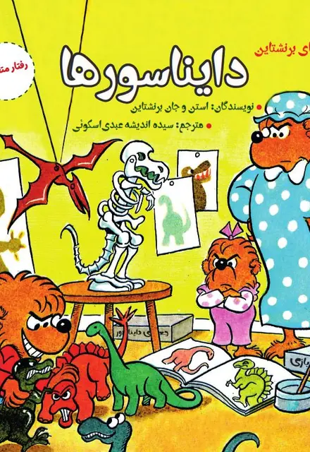 دایناسورها (رفتار متعادل) - تصویر 1