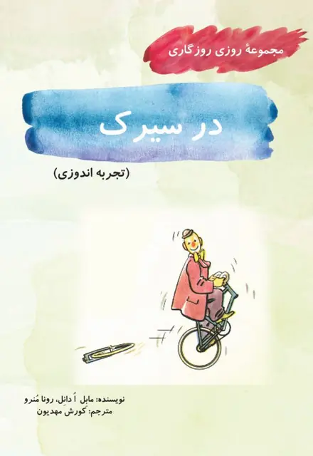 در سیرک (مجموعۀ روزی روزگاری-تجربه‌اندوزی) - تصویر 1