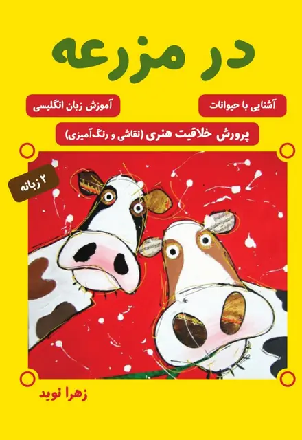 در مزرعه (پرورش خلاقیت هنری «نقاشی و رنگ‌آمیزی»، آشنایی با حیوانات، آموزش زبان انگلیسی) - تصویر 1